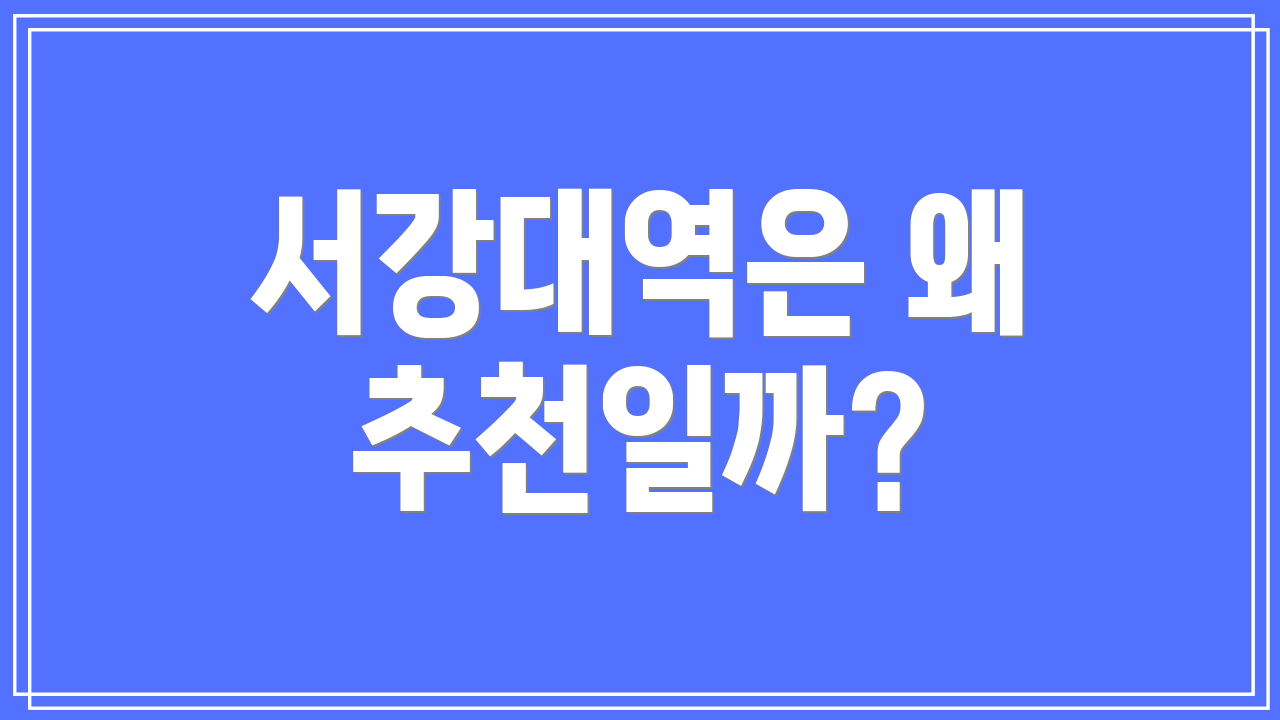 서강대역은 왜 추천일까?