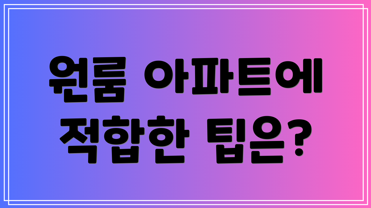 원룸 아파트에 적합한 팁은?