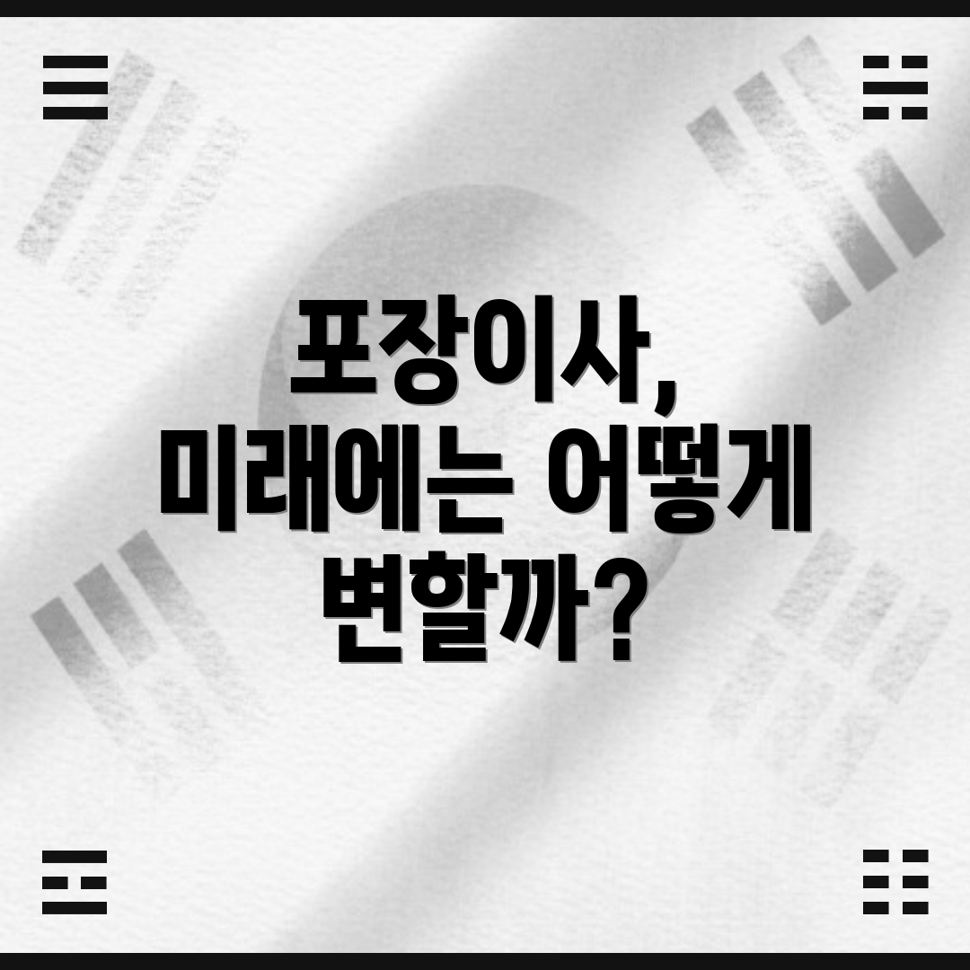 포장이사, 미래에는 어떻게 변할까?