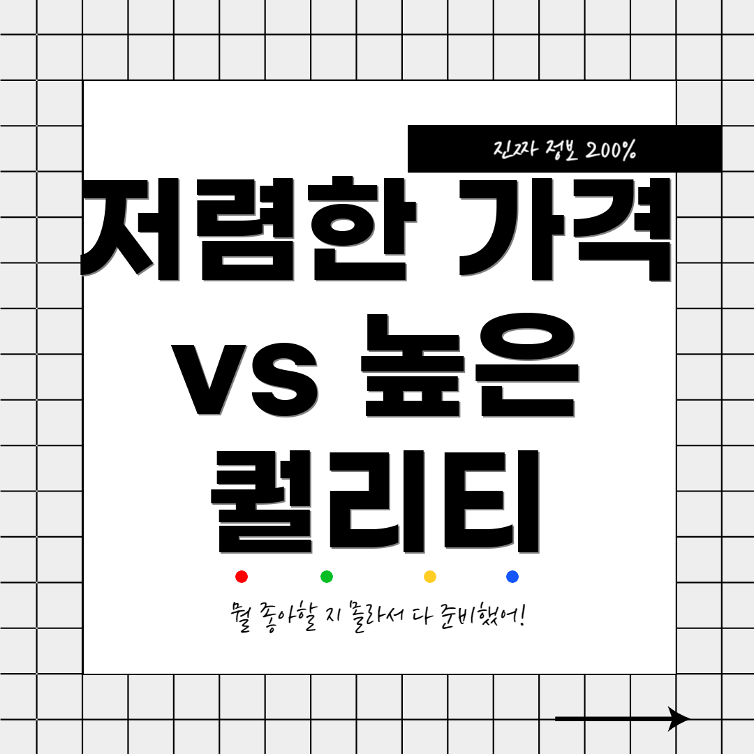 저렴한 가격 vs 높은 퀄리티