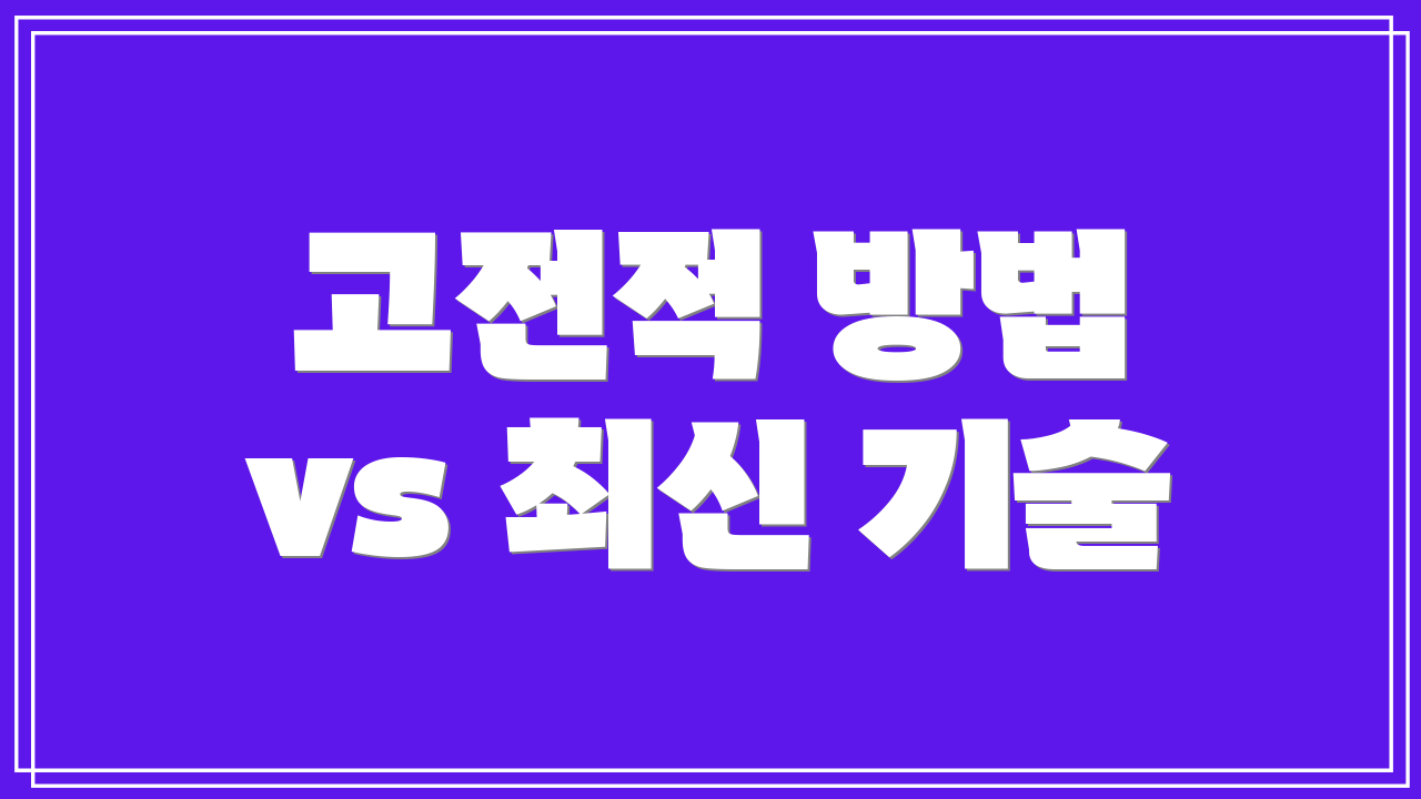 고전적 방법 vs 최신 기술