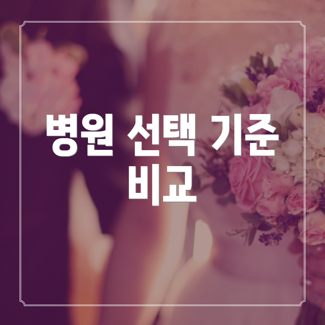 병원 선택 기준 비교