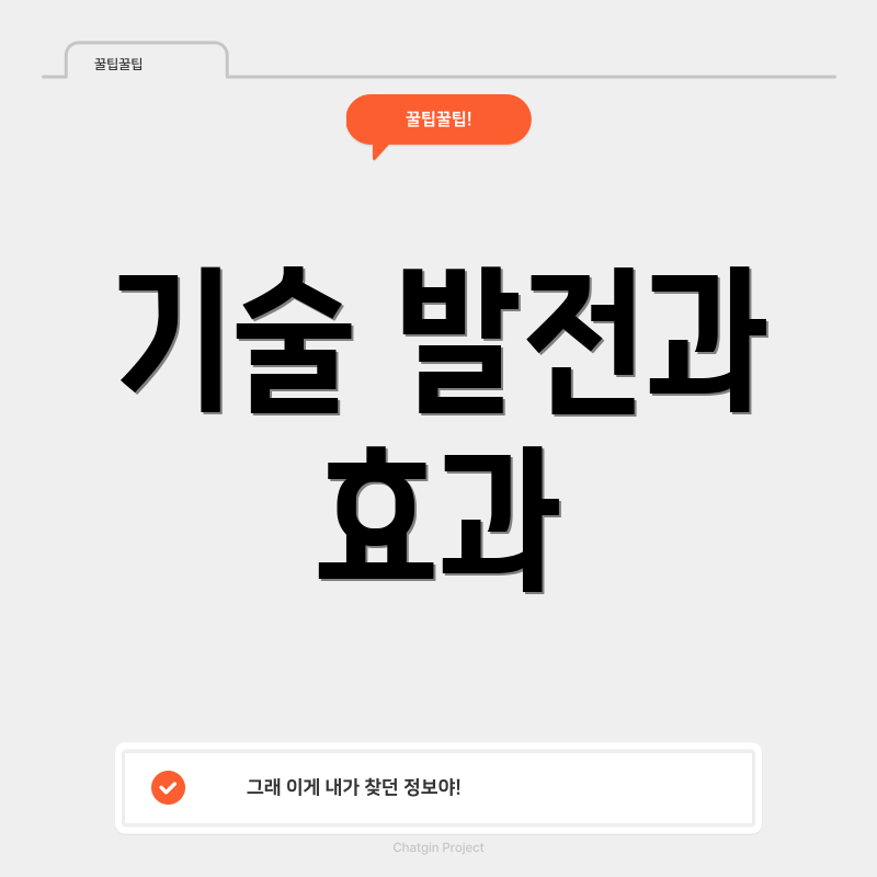 기술 발전과 효과