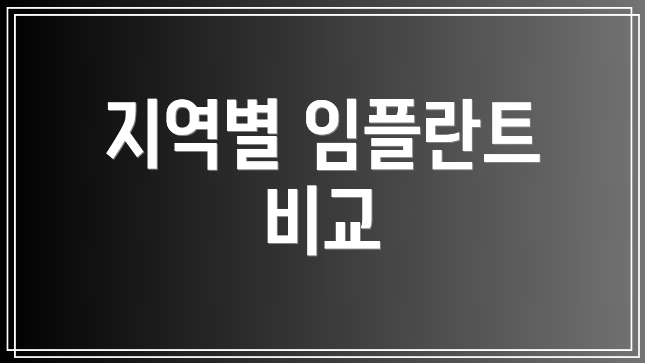 지역별 임플란트 비교