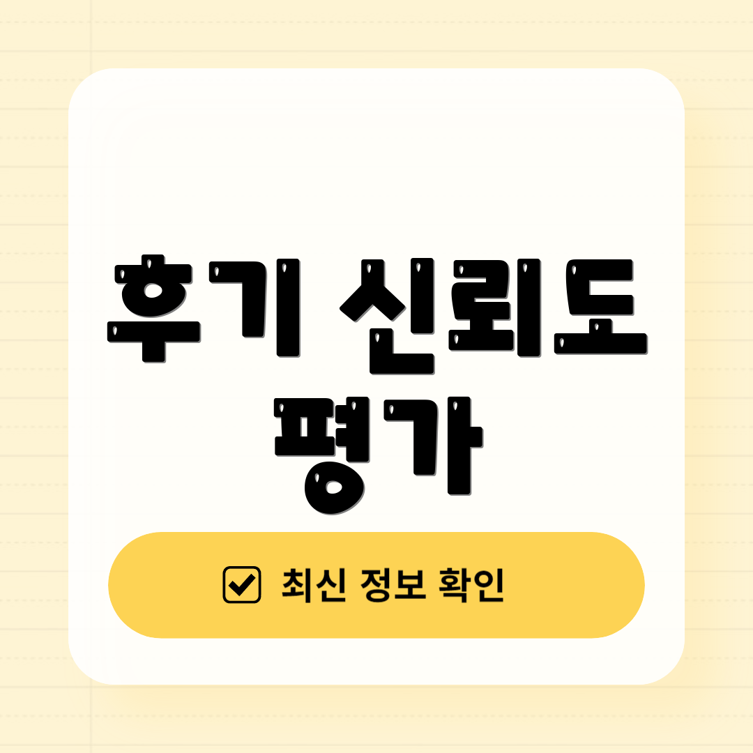 후기 신뢰도 평가