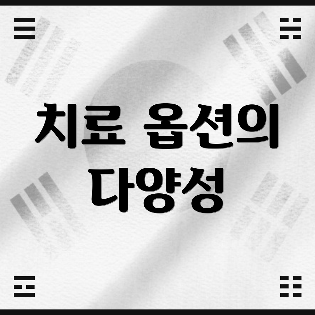 치료 옵션의 다양성
