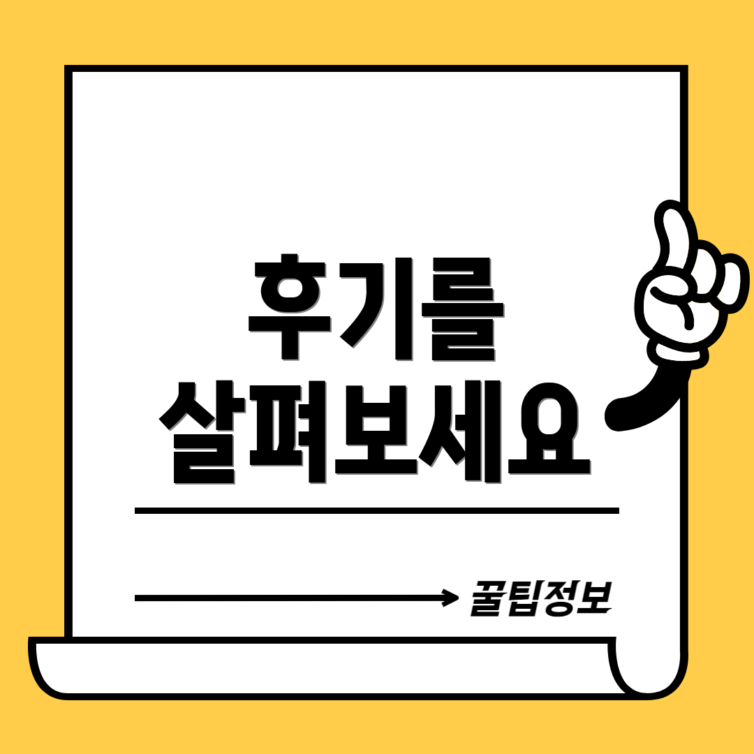 후기를 살펴보세요