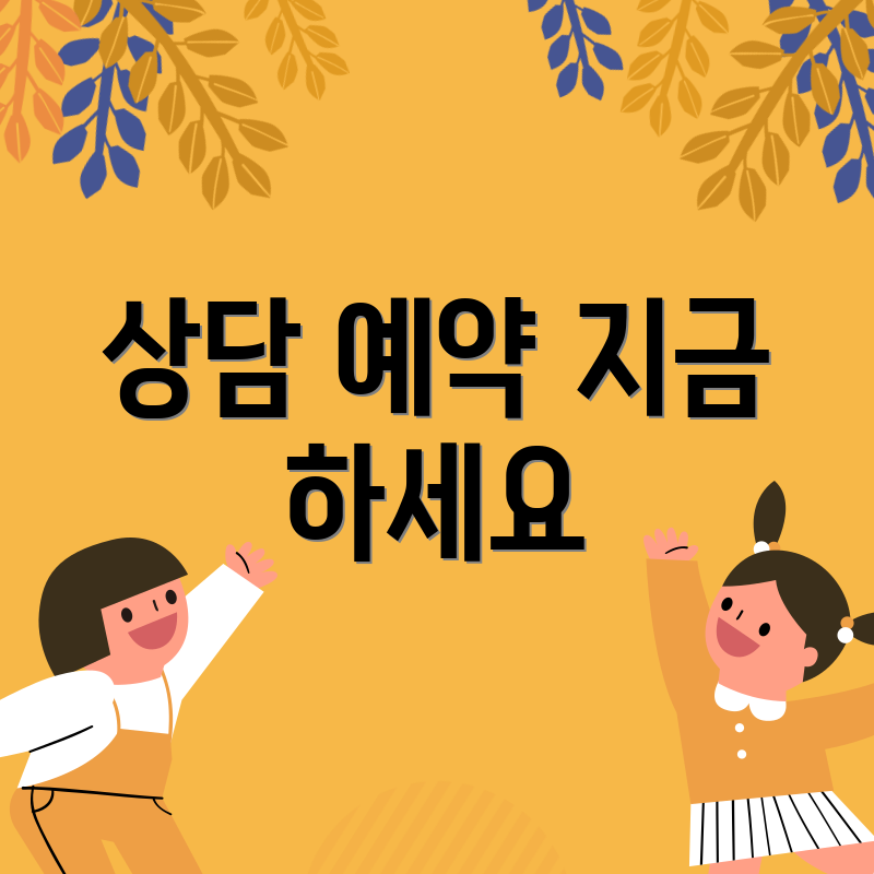 상담 예약 지금 하세요