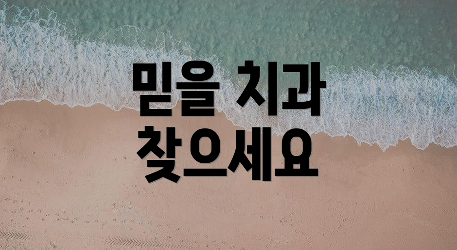 믿을 치과 찾으세요