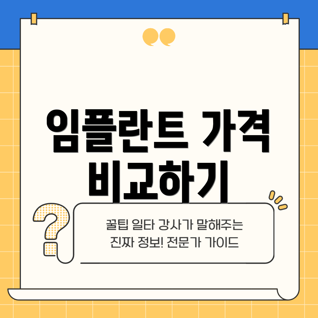 임플란트 가격 비교하기