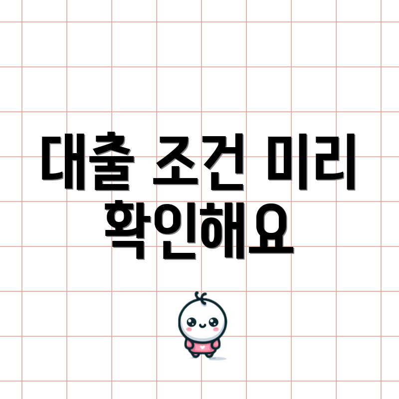 대출 조건 미리 확인해요