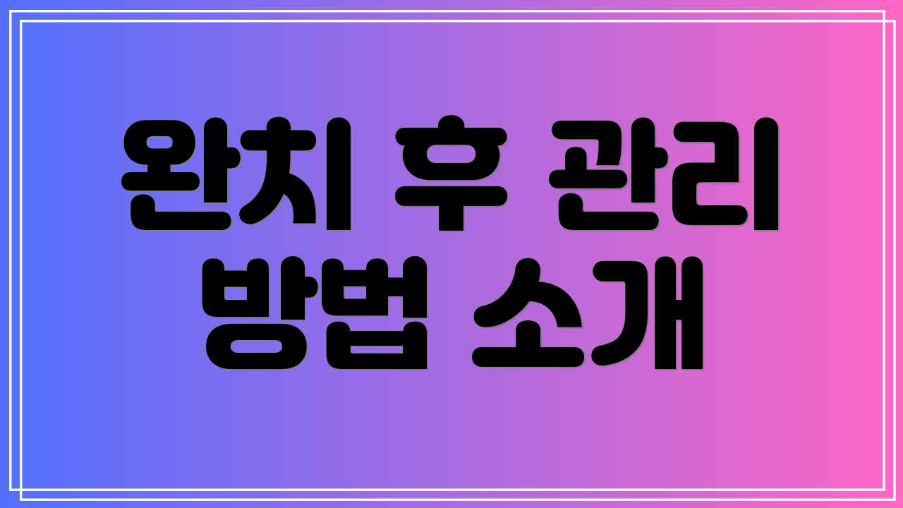 완치 후 관리 방법 소개