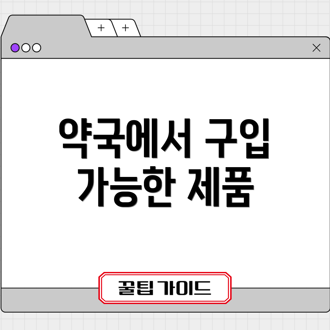 약국에서 구입 가능한 제품