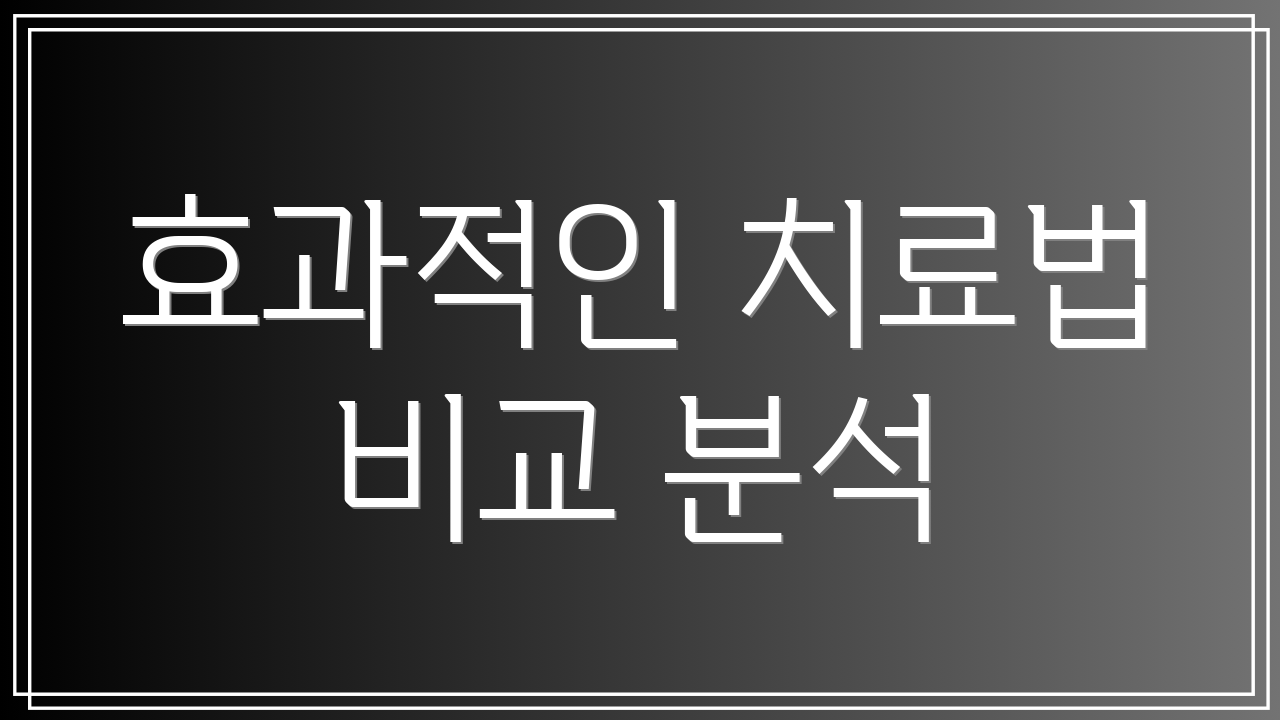 효과적인 치료법 비교 분석
