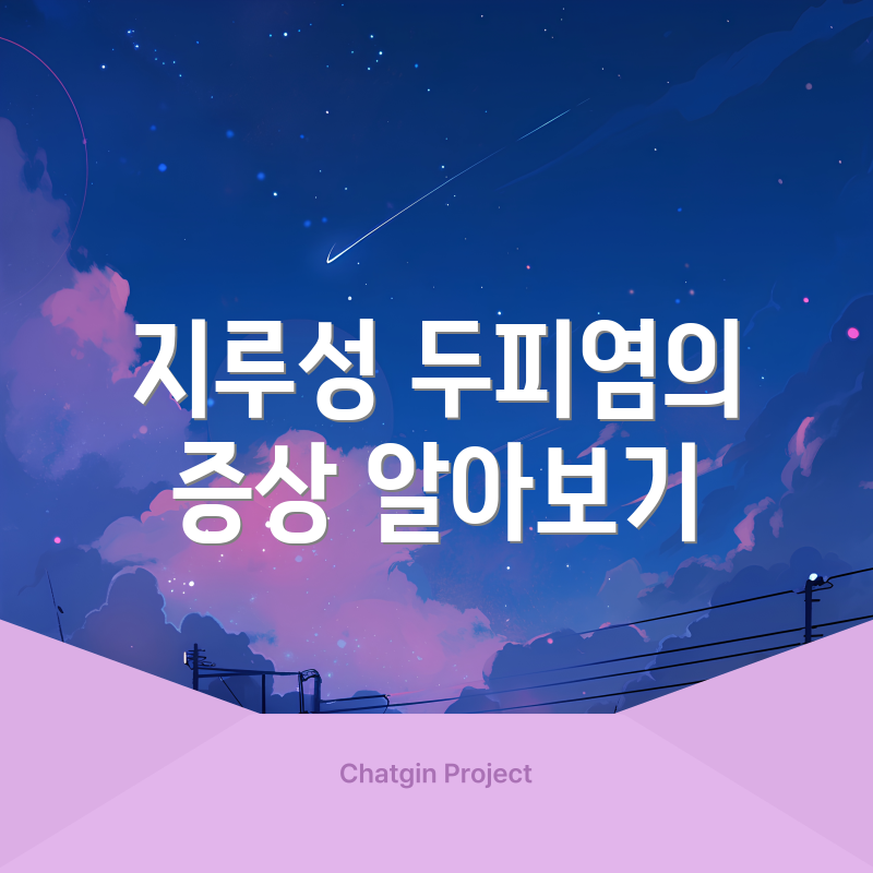 지루성 두피염의 증상 알아보기