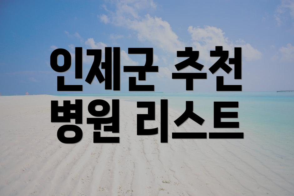인제군 추천 병원 리스트