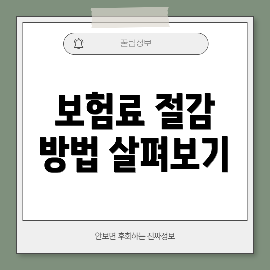 보험료 절감 방법 살펴보기