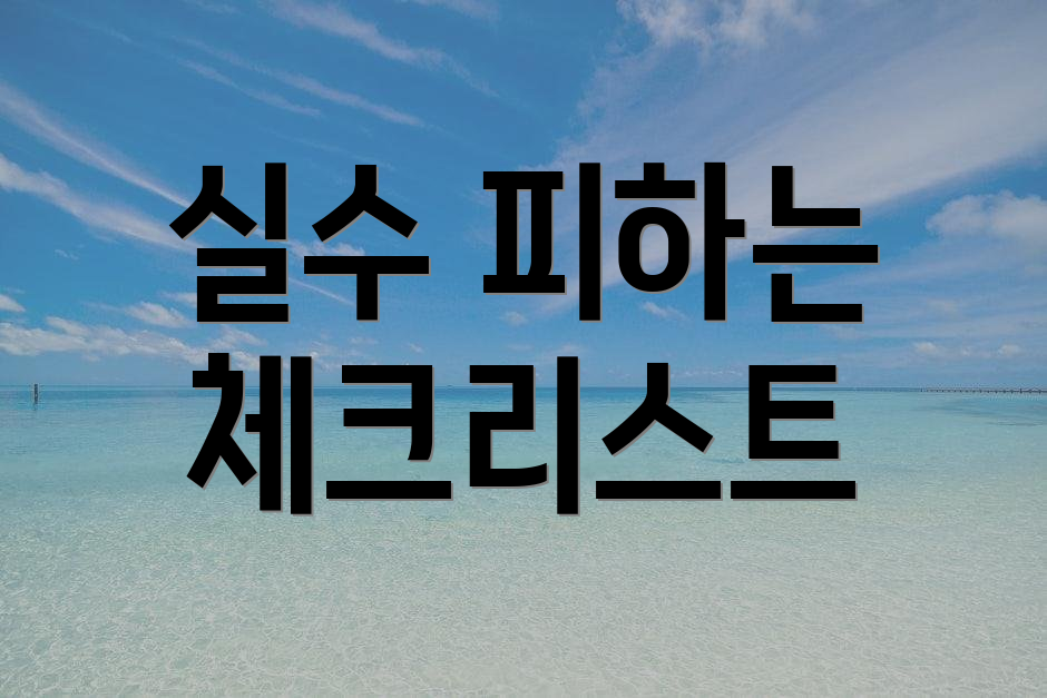 실수 피하는 체크리스트