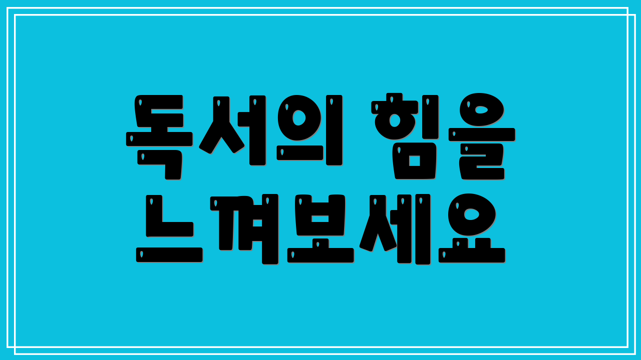 독서의 힘을 느껴보세요