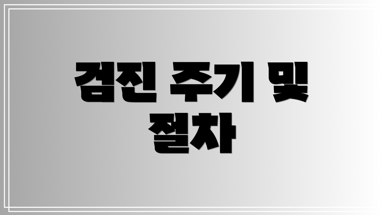 검진 주기 및 절차