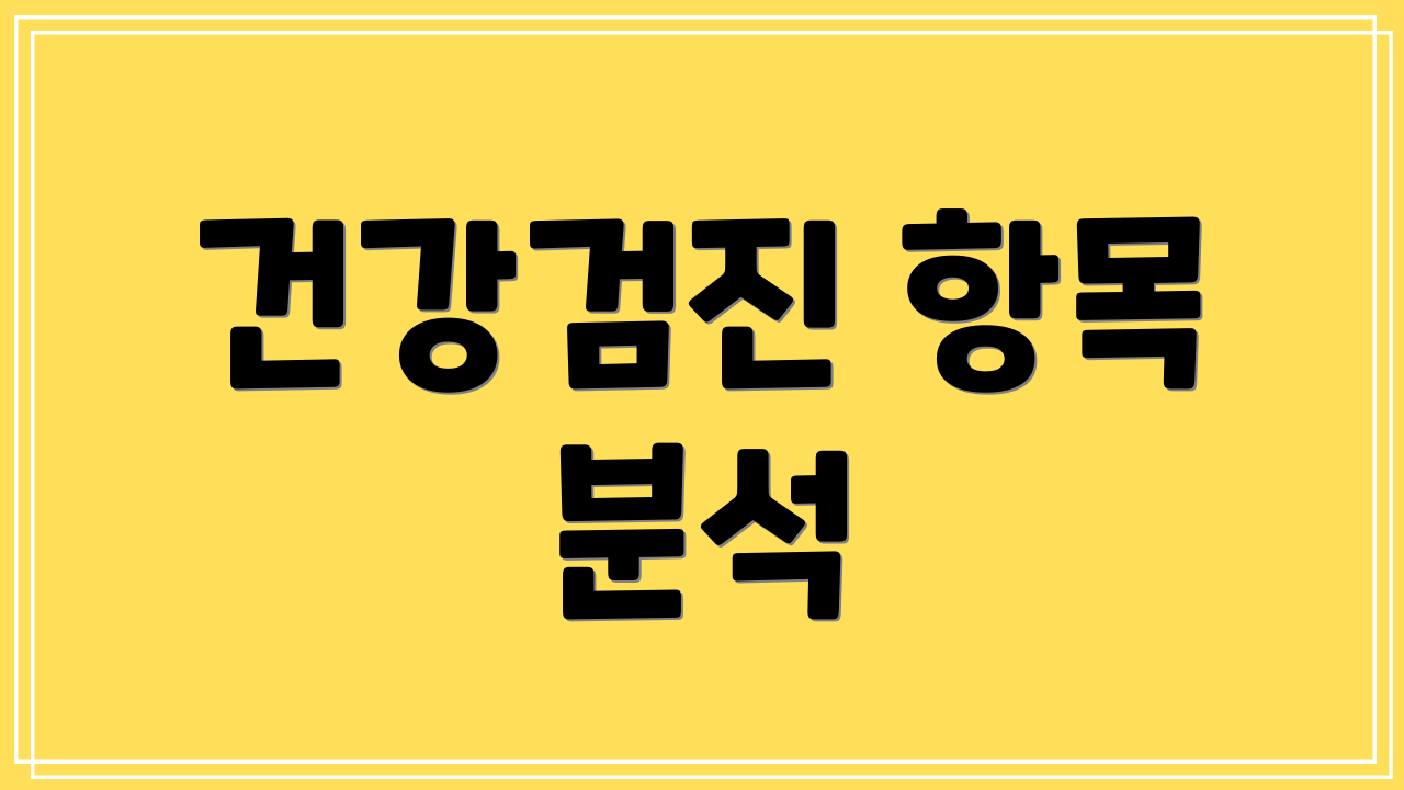 건강검진 항목 분석