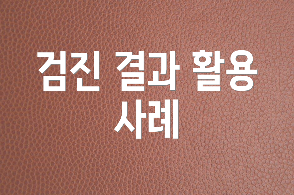 검진 결과 활용 사례