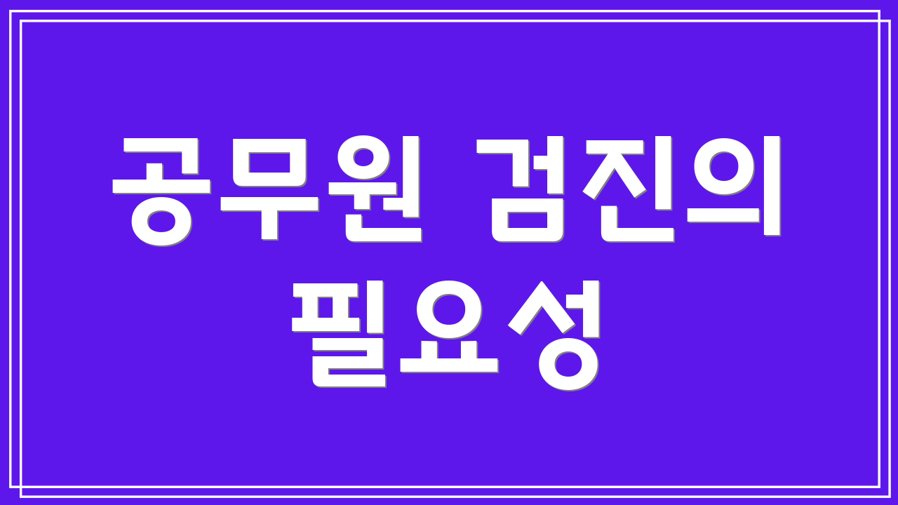 공무원 검진의 필요성