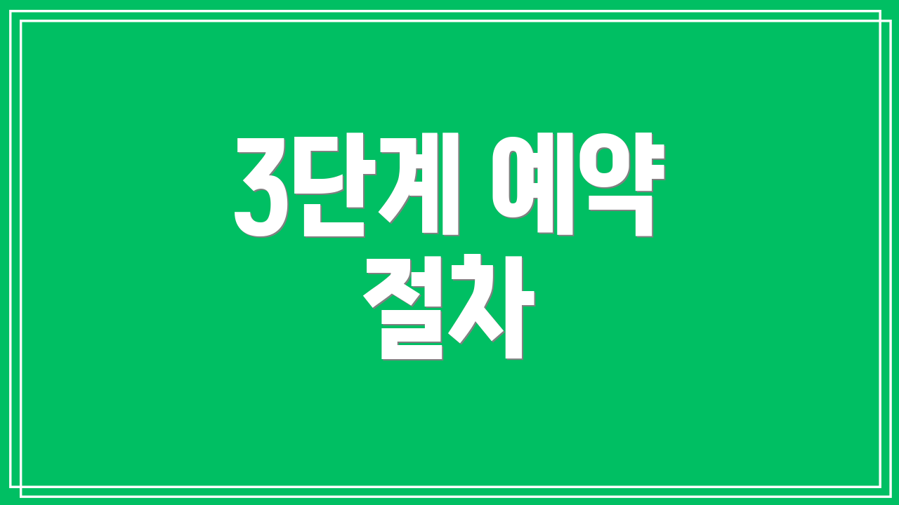 3단계 예약 절차