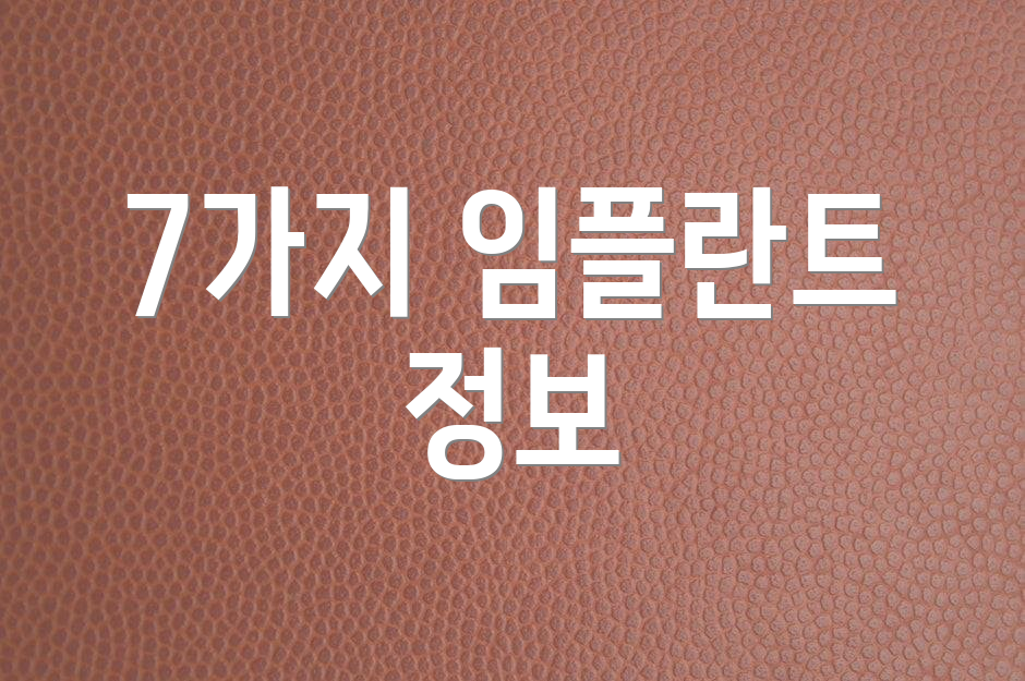 7가지 임플란트 정보