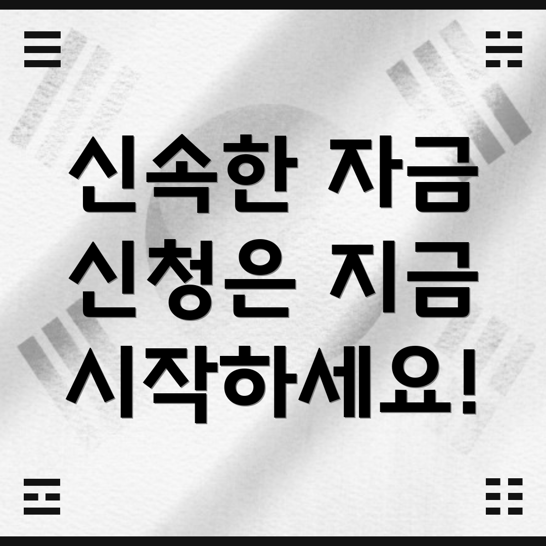 신속한 자금 신청은 지금 시작하세요!