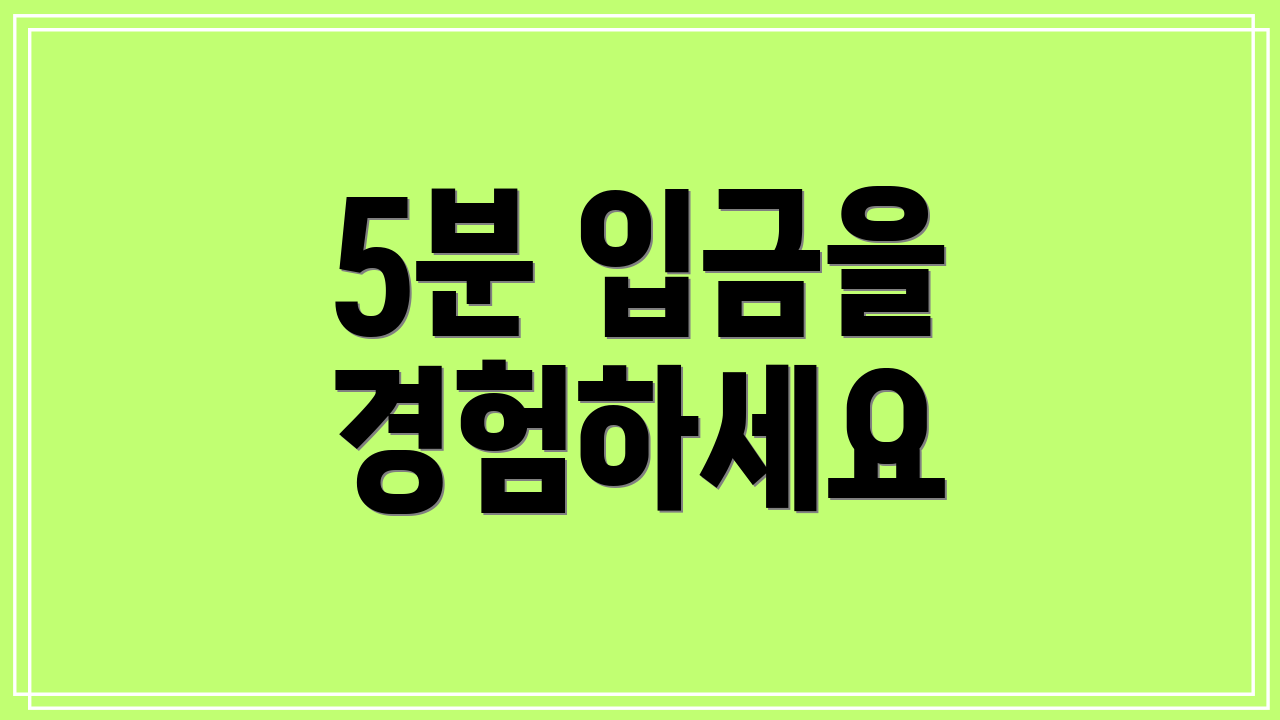 5분 입금을 경험하세요