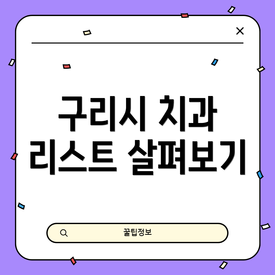 구리시 치과 리스트 살펴보기