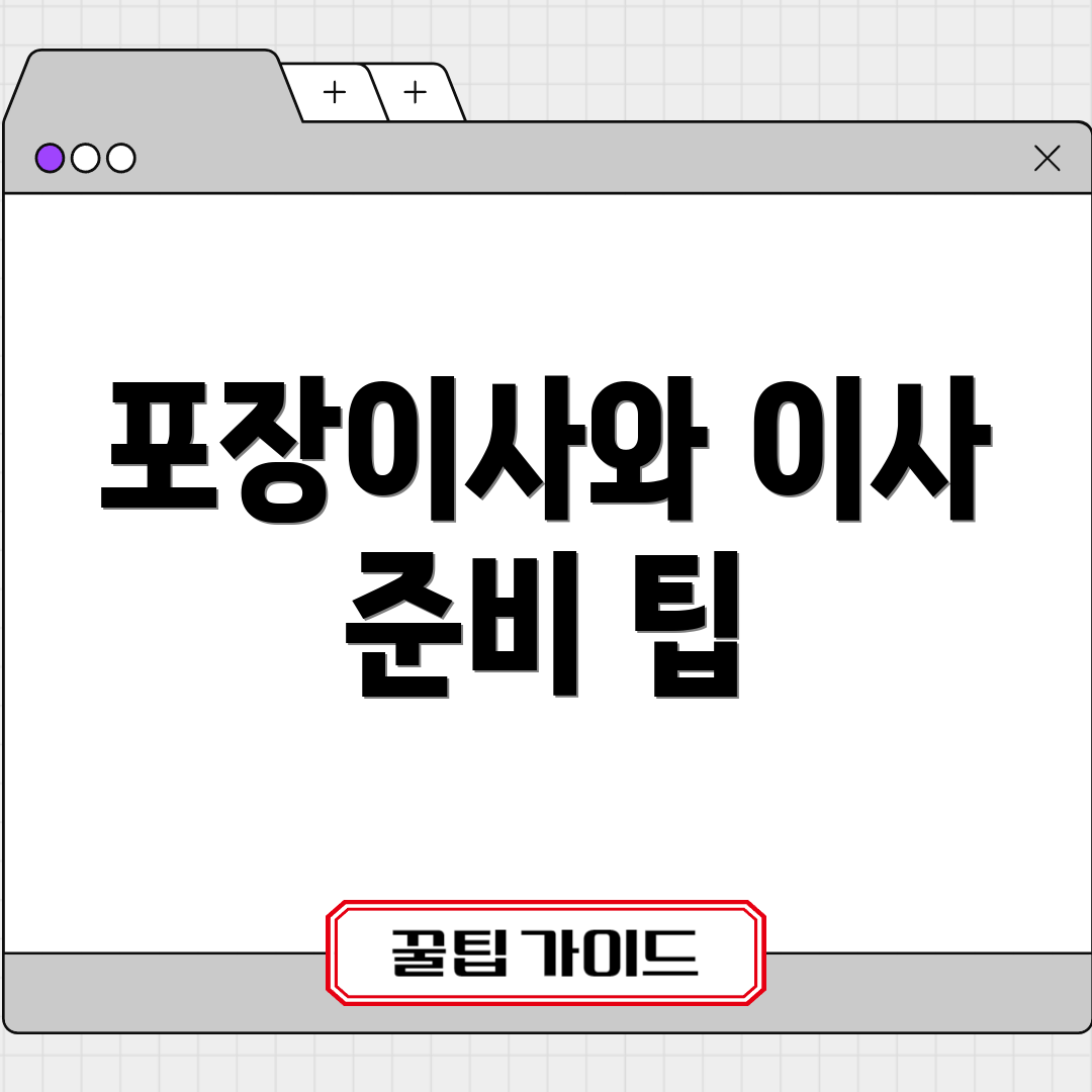 포장이사와 이사 준비 팁