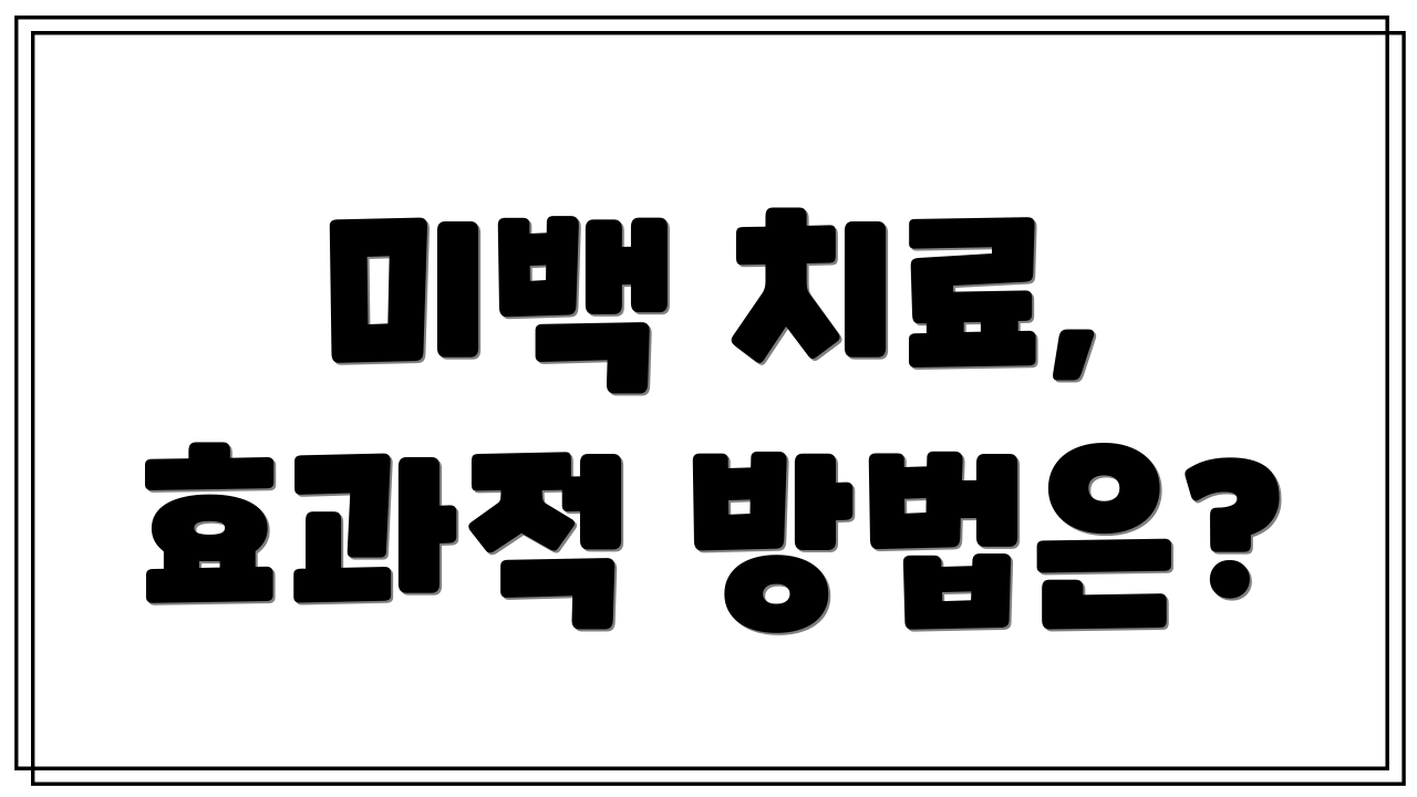 미백 치료, 효과적 방법은?