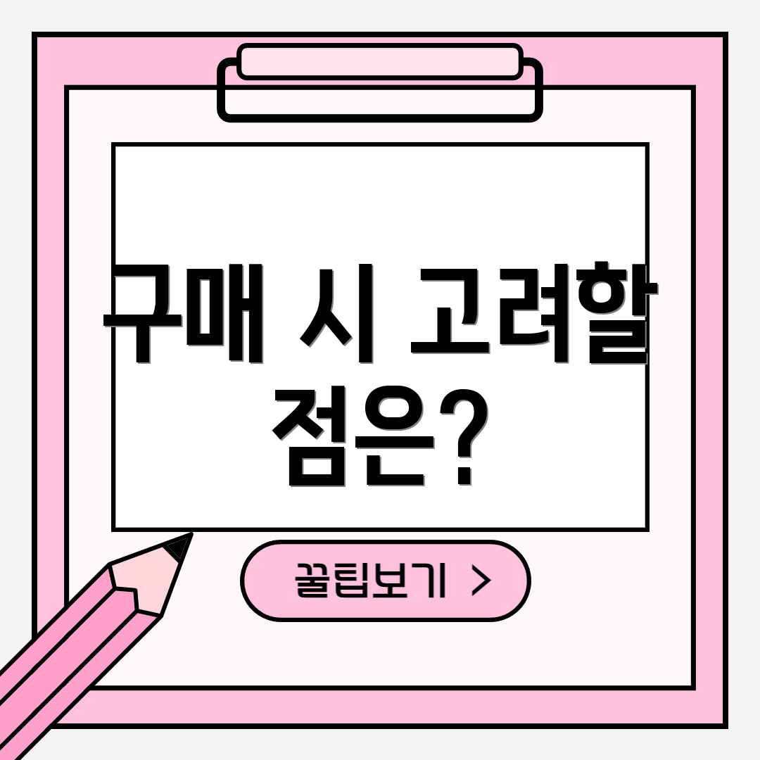 구매 시 고려할 점은?