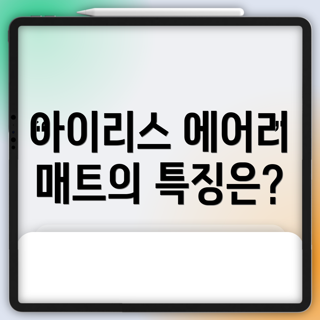 아이리스 에어리 매트의 특징은?