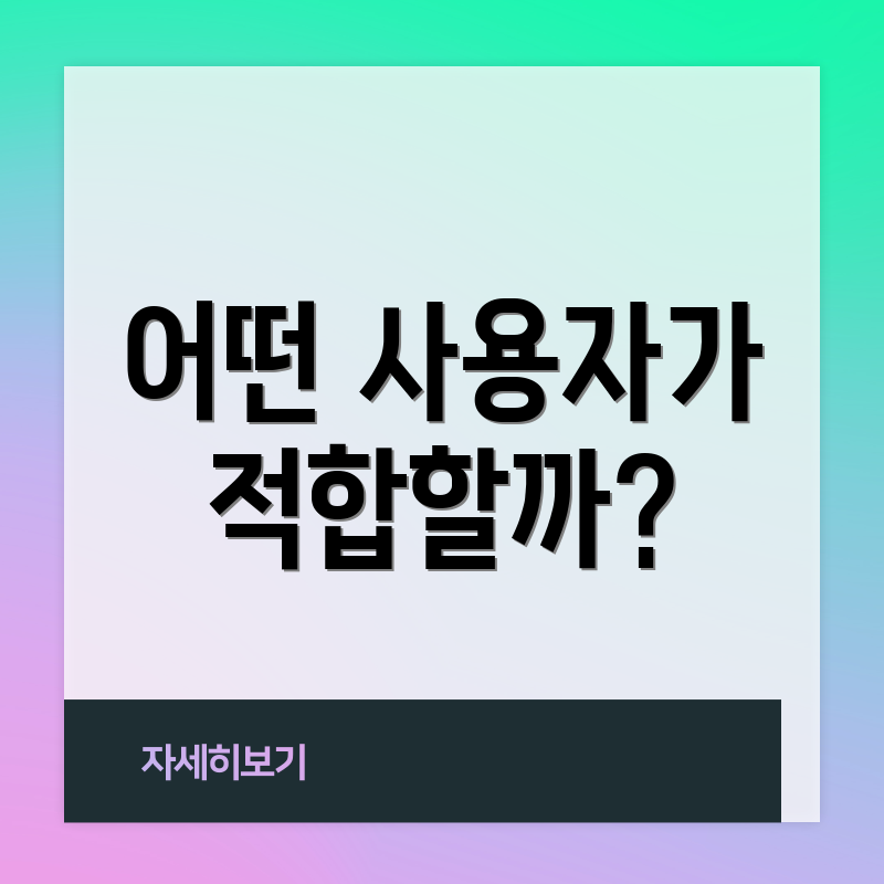 어떤 사용자가 적합할까?
