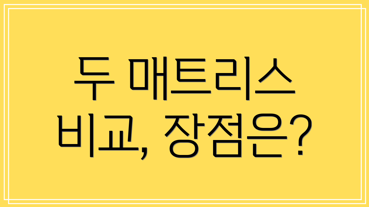 두 매트리스 비교, 장점은?