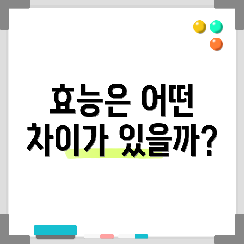 효능은 어떤 차이가 있을까?