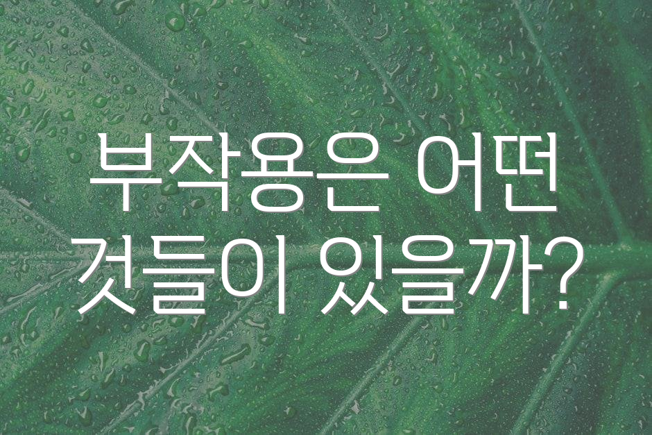 부작용은 어떤 것들이 있을까?