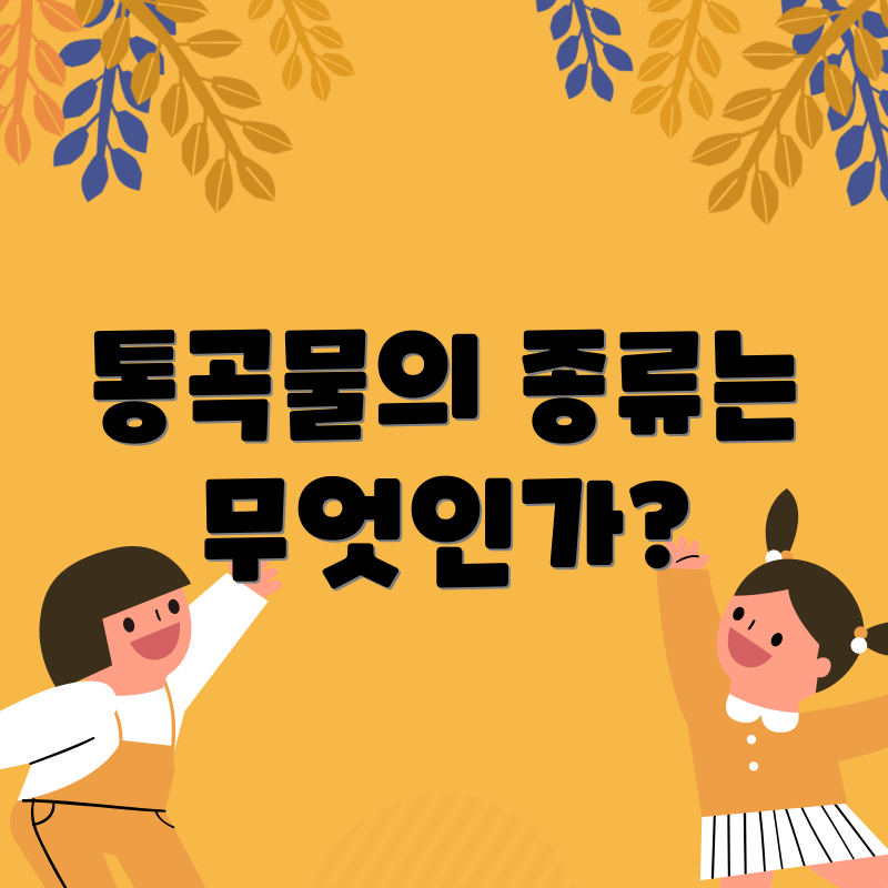 통곡물의 종류는 무엇인가?