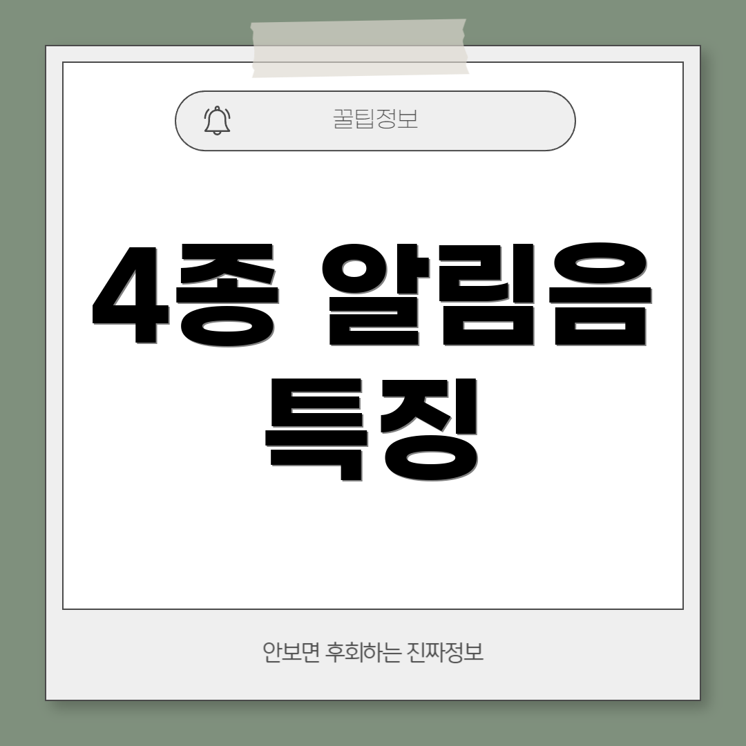 4종 알림음 특징
