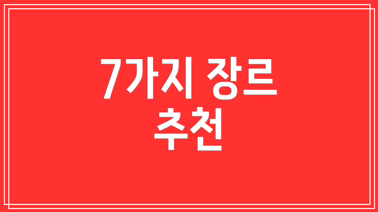 7가지 장르 추천