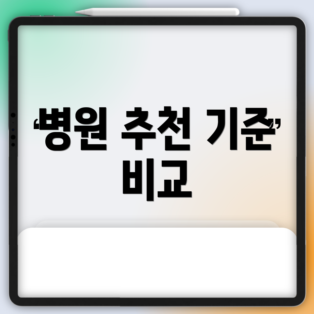 병원 추천 기준 비교