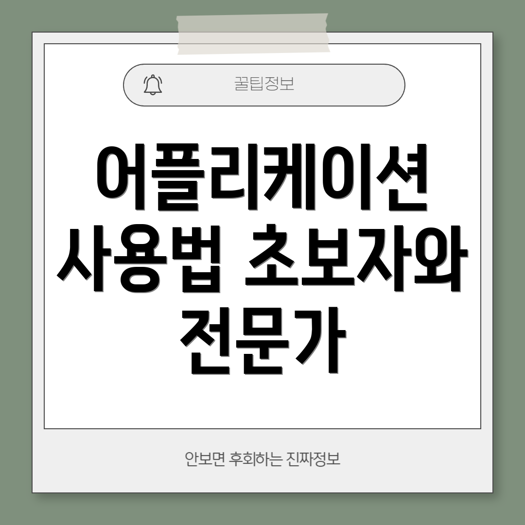 어플리케이션 사용법 초보자와 전문가
