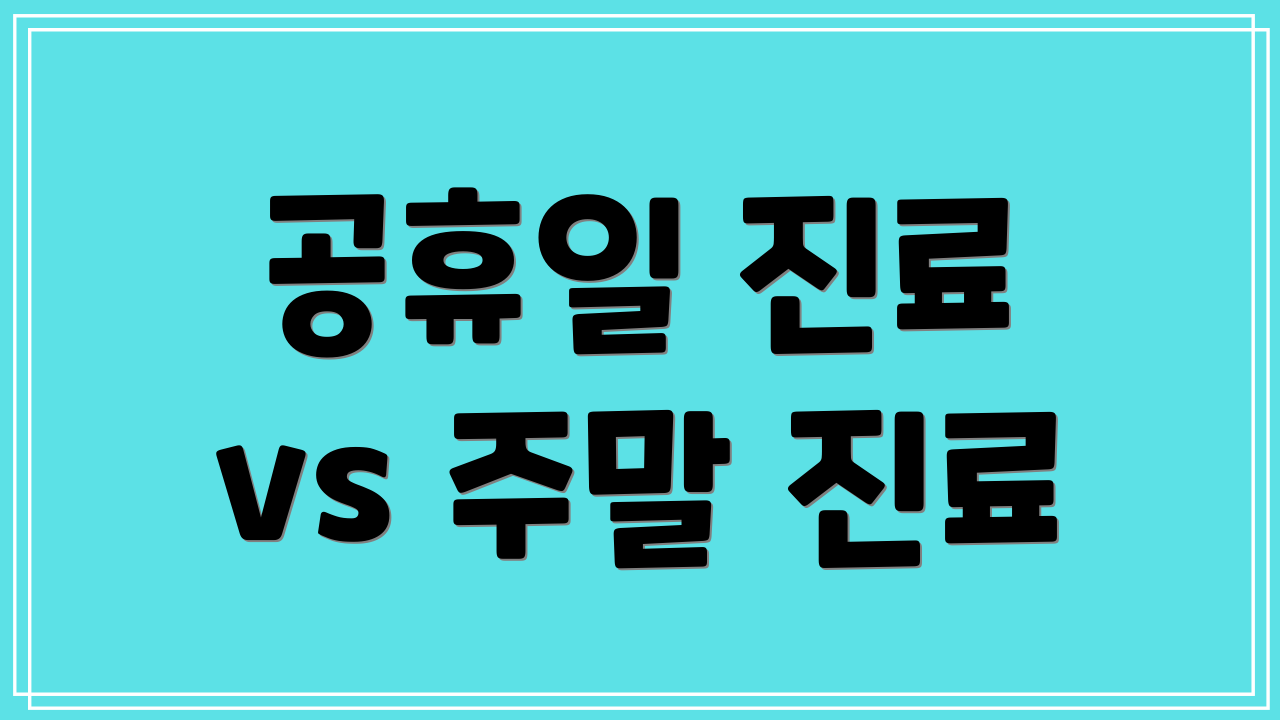 공휴일 진료 vs 주말 진료