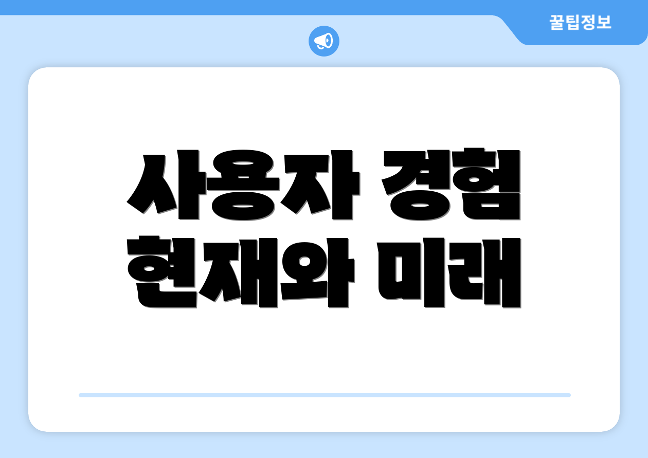 사용자 경험 현재와 미래