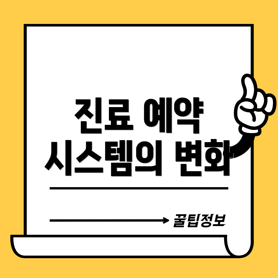 진료 예약 시스템의 변화