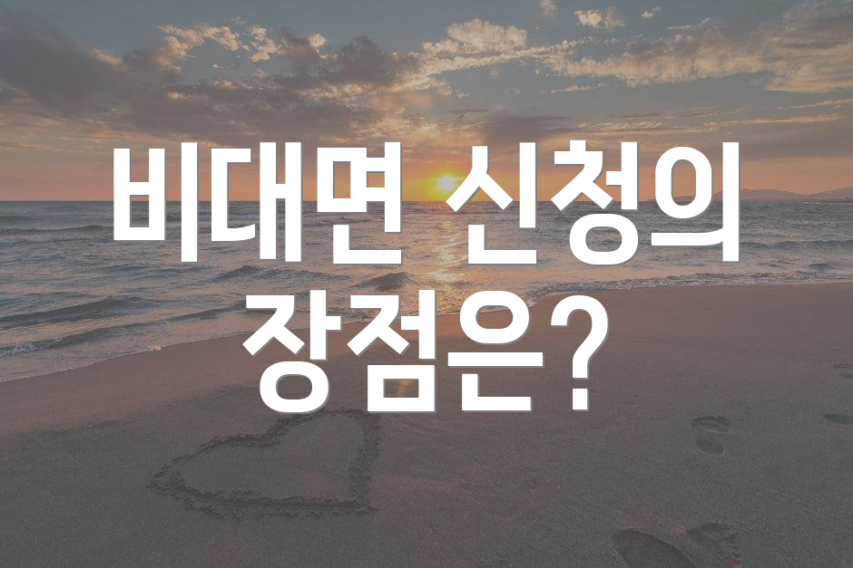 비대면 신청의 장점은?