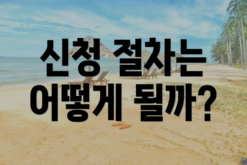 신청 절차는 어떻게 될까?